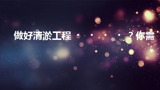 做好清淤工程？你需要哪些資料？